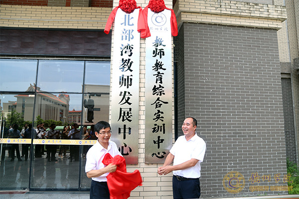 2018年7月12日，学校党委陈锦山副书记（左）和唐高华副校长（右）为教师教育综合实训中心揭牌。